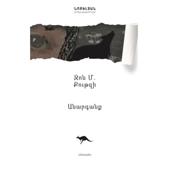 Գիրք «Անարգանք» Ջոն Քութզի ||Книга «Бесчестье» Джона Кутзее ||The book "Dishonor" by John Coetzee