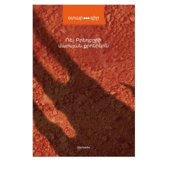 Գիրք «Մարսյան քրոնիկոն» Ռեյ Բրեդբերի ||Книга «Марсианские хроники» Рэя Брэдбери ||The book "The Martian Chronicles" by Ray Bradbury