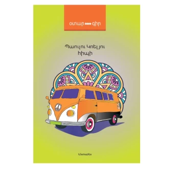 Գիրք «Հիպի» Պաուլու Կոելյու ||Книга «Хиппи» Пауло Коэльо ||The book "Hippie" by Paulo Coelho
