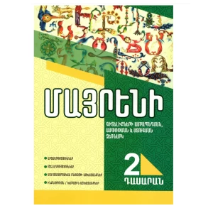 Գիրք «Մայրենի 2-րդ դասարան» 