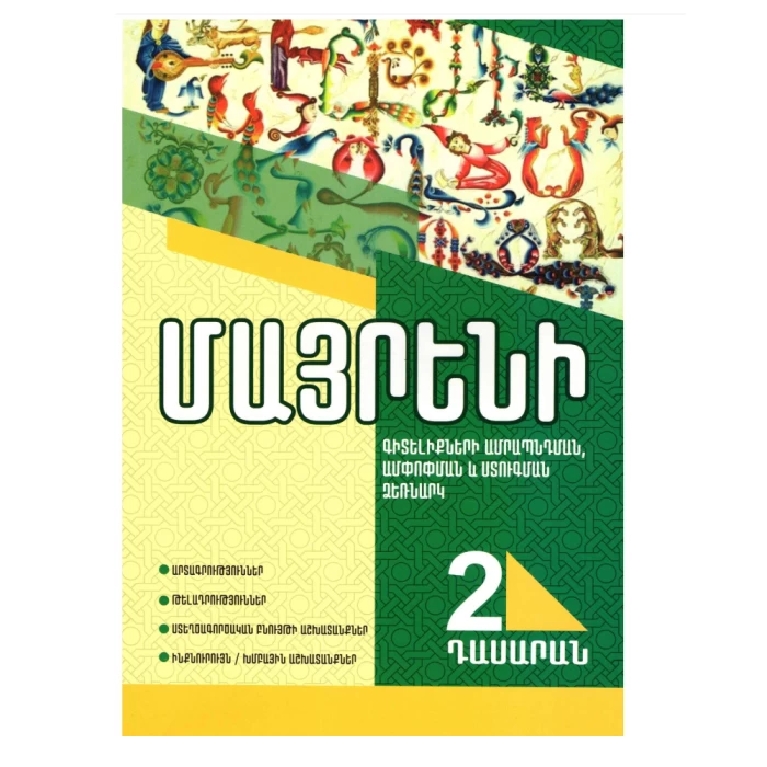 Գիրք «Մայրենի 2-րդ դասարան» 