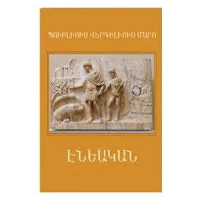 Publius Virgilius Maro of Aeneas