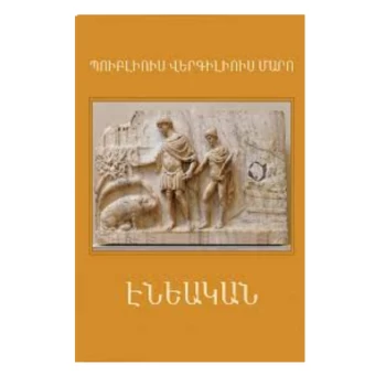Գիրք «Էնեական» Պուբլիուս Վերգիլիուս Մարո ||Публий Виргилий Марон из Энея ||Publius Virgilius Maro of Aeneas
