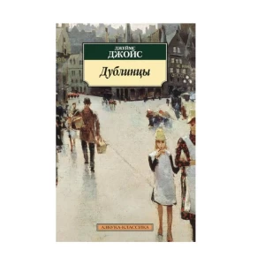 Книга «Дублинцы» Джеймса Джойса