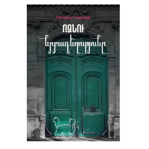 Книга «Элегантность ежа» Мюриэль Барбер 