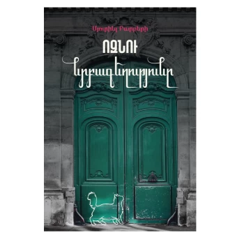 Գիրք «Ոզնու նրբագեղությունը»  Մյուրիել Բարբերի ||Книга «Элегантность ежа» Мюриэль Барбер ||The Elegance of the Hedgehog by Muriel Barber