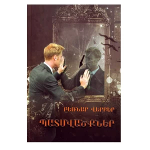 Книга "Рассказы Бернарда Вербера" 