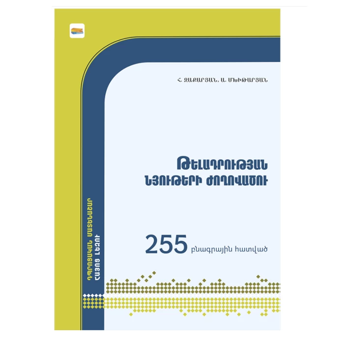 The book "Collection of dictation materials" by Hovhannes Zakaryan