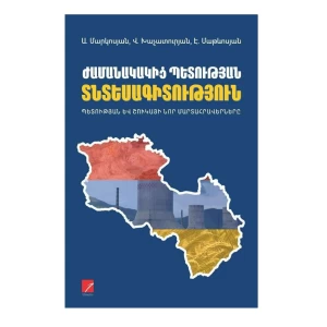 The book "Economy of the modern state. "New challenges of the state and the market" by A. Markosyan