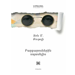 Книга «В ожидании варваров» Джона Кутзее