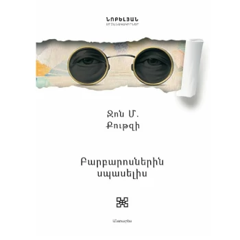 Գիրք «Բարբարոսներին սպասելիս» Ջոն Քութզի||Книга «В ожидании варваров» Джона Кутзее||Book "Waiting for the Barbarians" by John Coetzee