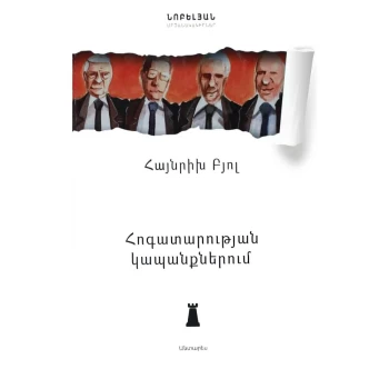 Գիրք «Հոգատարության կապանքներում» Հայնրիխ Բյոլ ||Книга «В цепях заботы» Генриха Бёлля ||The book "In the Chains of Care" by Heinrich Böll