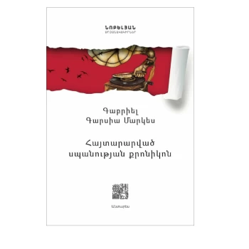 Գիրք «Հայտարարված սպանության քրոնիկոն» Գաբրիել Գարսիա Մարկես ||Книга «Хроника объявленного убийства» Габриэля Гарсиа Маркеса ||The book "Chronicle of a Murder Foretold" by Gabriel Garcia Marquez