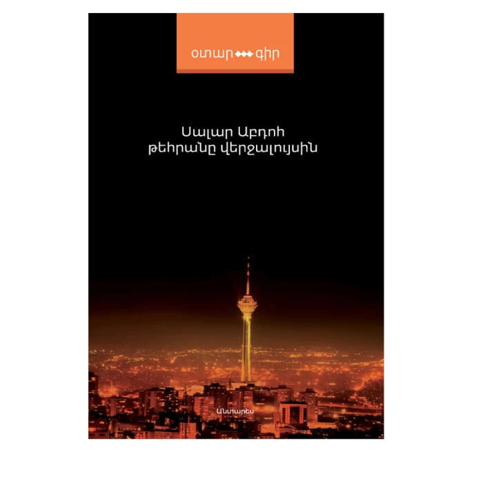 The book "Tehran in the Twilight" by Salar Abdoh