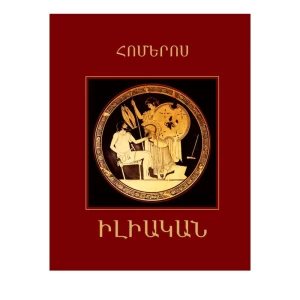 Book "Iliad" Homer