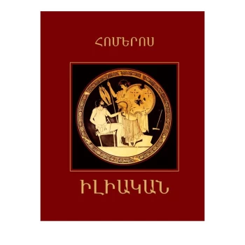Գիրք «Իլիական» Հոմերոս||Книга "Илиада" Гомера||Book "Iliad" Homer