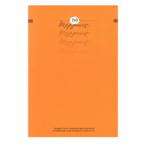 Книга "Мой Терьян" Вагана Терьяна 