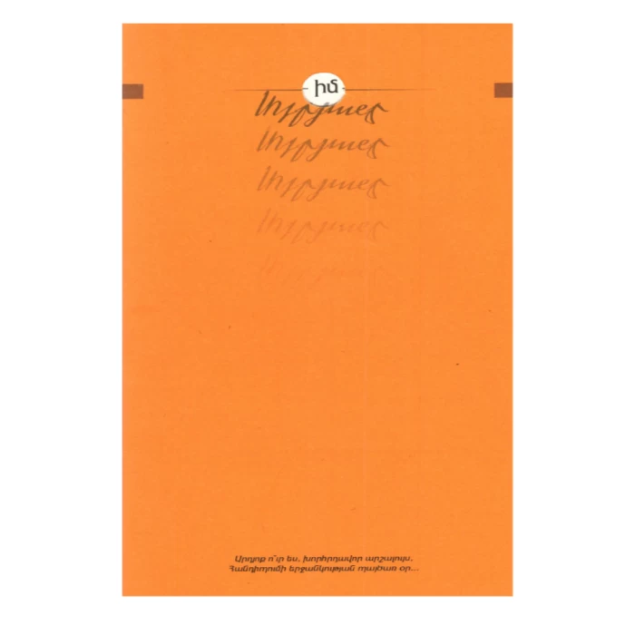 Книга "Мой Терьян" Вагана Терьяна 