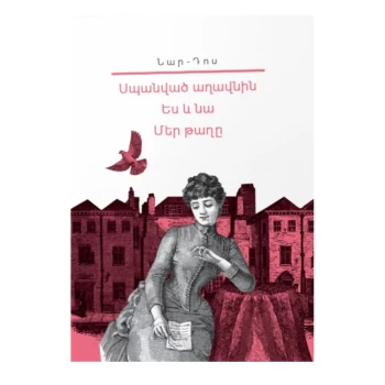 Գիրք «Իմ գրադարանը» Նար-Դոս ||Книга "Моя библиотека" Нар-Дос ||Book "My Library" Nar-Dos