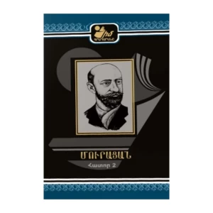 Գիրք «Իմ գրադարանը» Մուրացան հատոր 2 