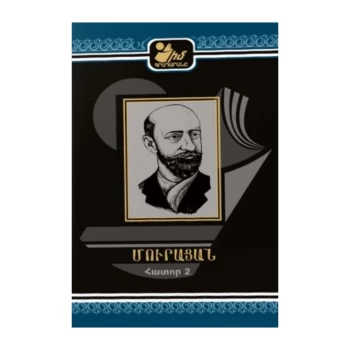 Գիրք «Իմ գրադարանը» Մուրացան հատոր 2 ||Книга "Моя библиотека" Мурацан Том 2 ||Book "My Library" Muratsan Volume 2