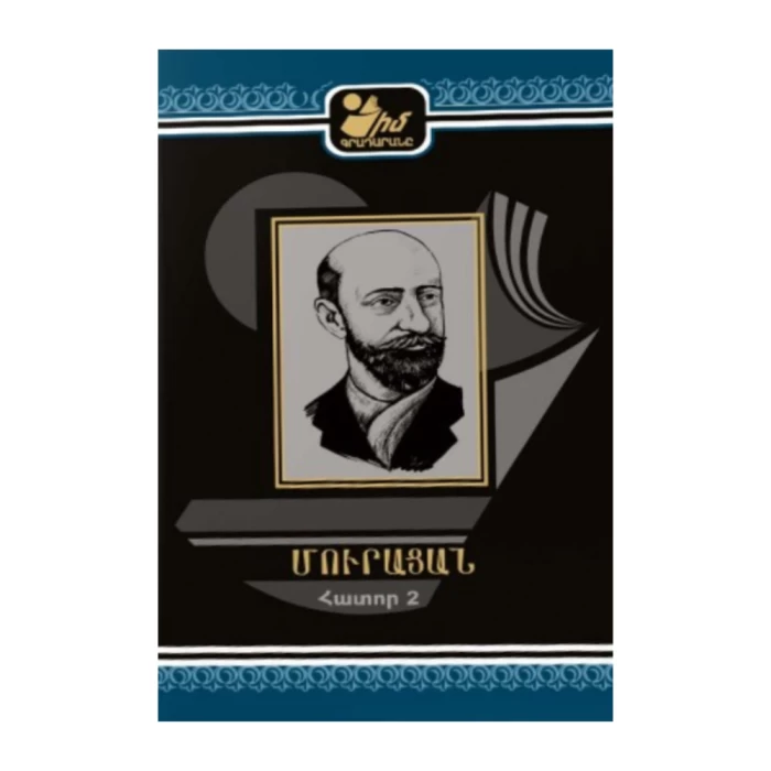 Գիրք «Իմ գրադարանը» Մուրացան հատոր 2 