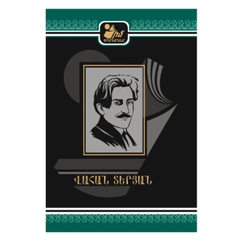 Գիրք «Իմ գրադարանը» Վահան Տերյան ||Книга "Моя библиотека" Вагана Терьяна ||The book "My Library" by Vahan Teryan