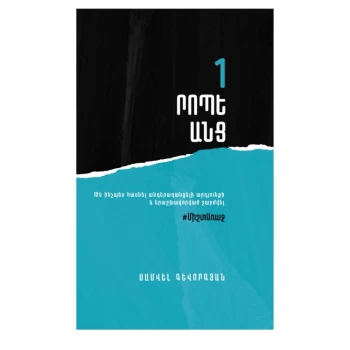 Գիրք «1 րոպե անց» Սամվել Գևորգյան||Книга «1 минута спустя» Самвела Геворгяна||Book "1 Minute Later" by Samvel Gevorgyan