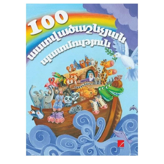Книга "100 библейских историй" Паркер Вик