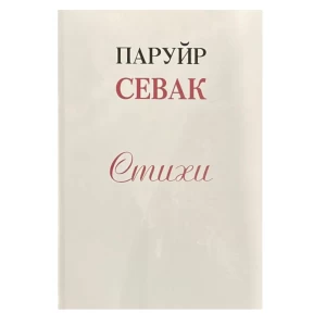 The book "Poems" by Paruyr Sevak