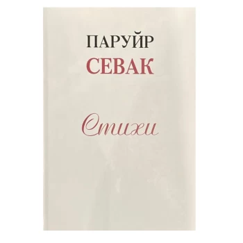 Գիրք «Բանաստեղծություններ» Պարույր Սևակ ||Книга "Стихи" Паруйра Севака ||The book "Poems" by Paruyr Sevak