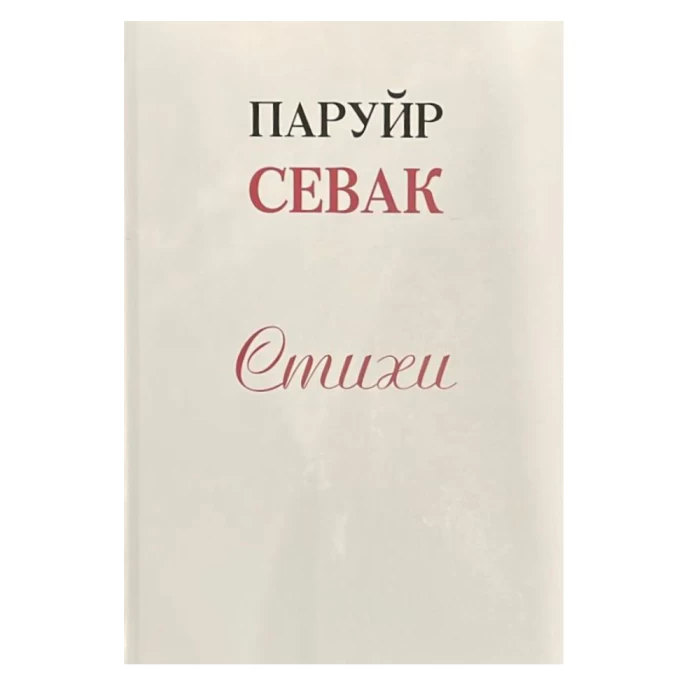 The book "Poems" by Paruyr Sevak