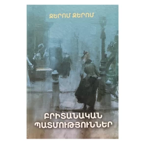 Книга "Британские истории" Джером Джером 