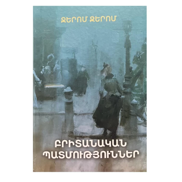 Книга "Британские истории" Джером Джером 