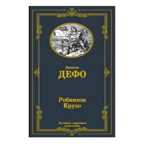 Книга "Робинзон Крузо" Дефо Даниэль 
