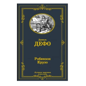Գիրք «Ռոբինզոն Կրուզո» Դեֆո Դանիել ||Книга "Робинзон Крузо" Дефо Даниэль ||The book "Robinson Crusoe" by Defoe Daniel