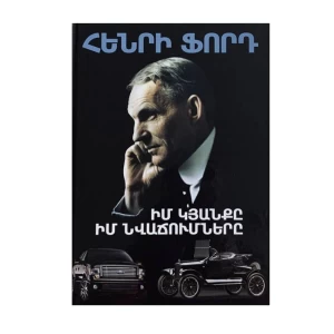 Book "My Life, My Achievements" by Henry Ford