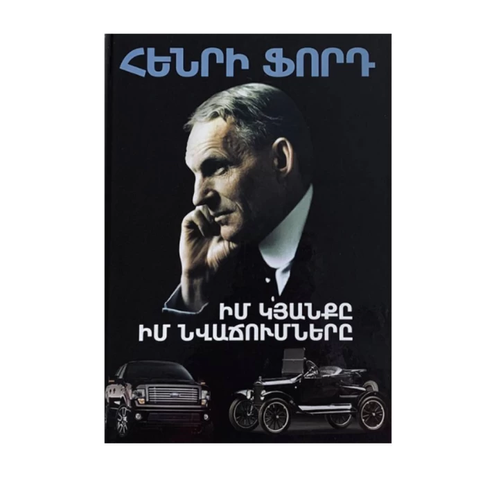 Book "My Life, My Achievements" by Henry Ford