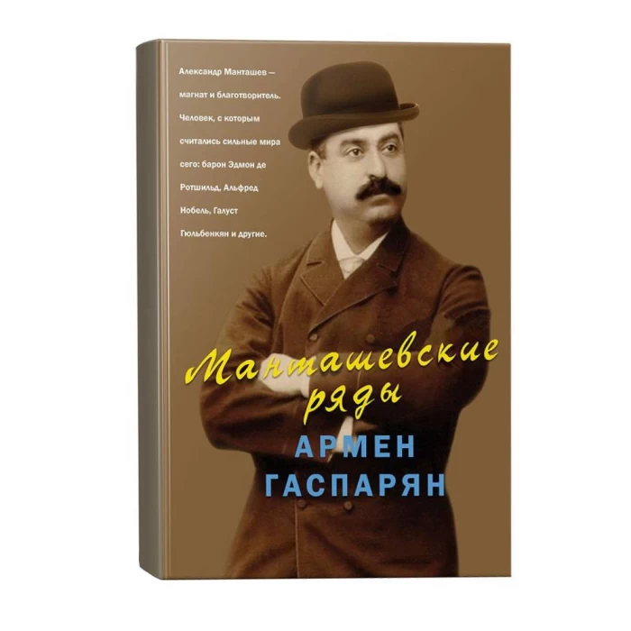 Book "Mantashyan Series" Armen Gasparyan