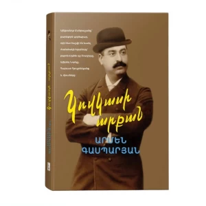 Книга "Король Кавказа" Армен Гаспарян