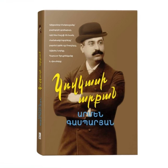Книга "Король Кавказа" Армен Гаспарян