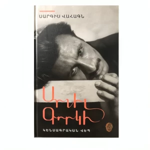 Book "Arshile Gorky" by Sargis Vahagn
