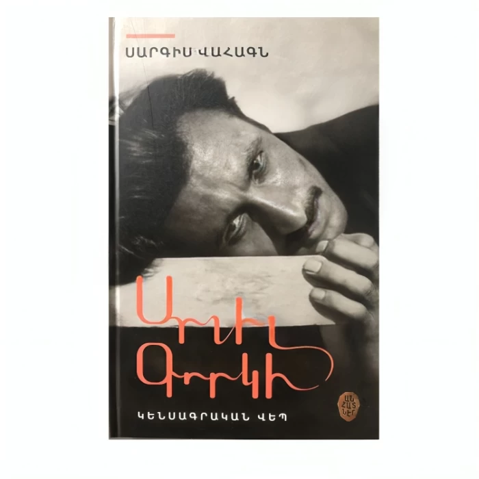 Book "Arshile Gorky" by Sargis Vahagn