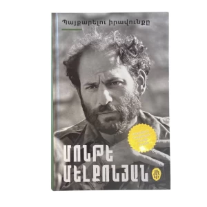 Գիրք «Պայքարելու իրավունքը» Մոնթե Մելքոնյան