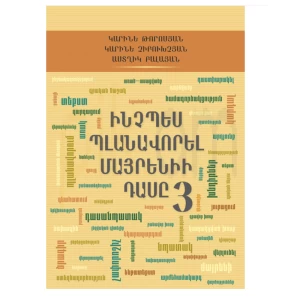 Книга «Как спланировать урок родного языка 3» Карине Торосян 