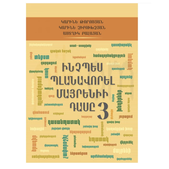Книга «Как спланировать урок родного языка 3» Карине Торосян 