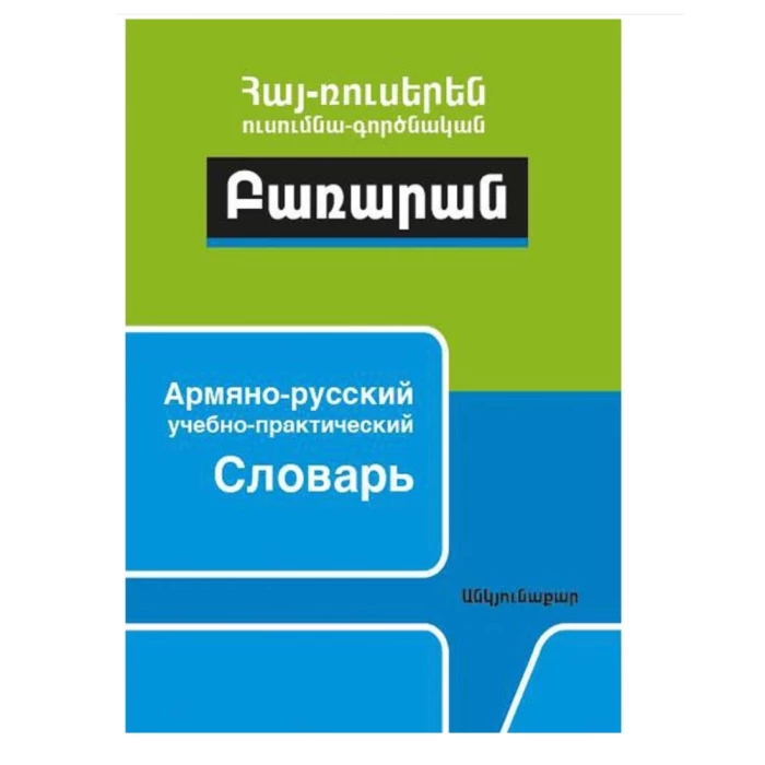 The book "Armenian-Russian educational and practical dictionary" Petros Bediryan J. Gharibyan