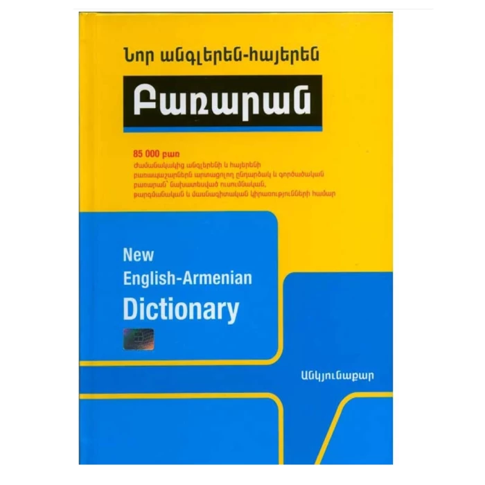 Книга "Новый англо-армянский словарь" 