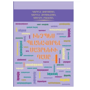 Book "How to Plan a Native Language Lesson 4" by Karine Torosyan
