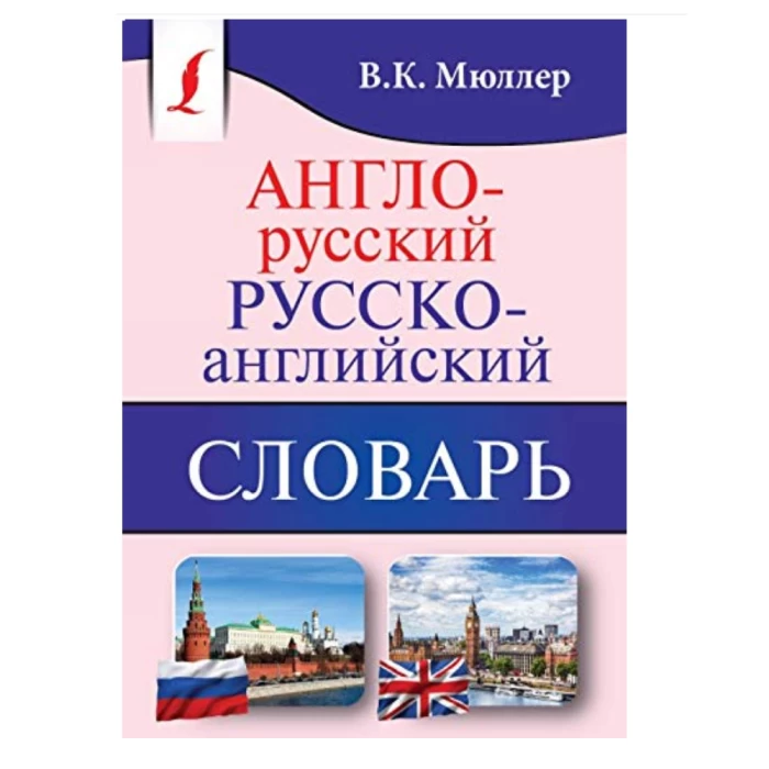 Գիրք «Անգլերեն-ռուսերեն բառարան» Կ․ Մյուլլեր 